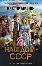 Читать онлайн книгу Наш дом – СССР автор Мишин Виктор Павлович Книга Наш дом – СССР