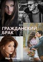Читать онлайн книгу Гражданский брак (СИ) автор Чурсина Вера Книга Гражданский брак (СИ)