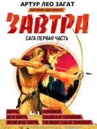 Читать онлайн книгу Завтра. Дети завтра. Яркий флаг завтра (сборник) автор Загат Артур Лео Книга Завтра. Дети завтра. Яркий флаг завтра (сборник)