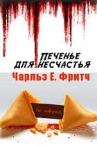 Читать онлайн книгу Печенье для несчастья (ЛП) автор Фрич Чарльз Книга Печенье для несчастья (ЛП)
