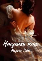 Книга Ненужная жена (СИ)