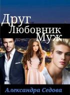 Читать онлайн книгу Друг. Любовник. Муж (СИ) автор Седова Александра Книга Друг. Любовник. Муж (СИ)