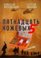 Книга Пятнадцать ножевых. Том 5 (СИ)