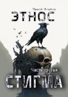 Читать онлайн книгу ЭТНОС. Часть третья — Книга ЭТНОС. Часть третья —