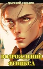 Читать онлайн книгу Возрождение Феникса. Том 10 (СИ) автор Володин Григорий Книга Возрождение Феникса. Том 10 (СИ)