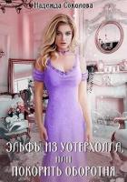 Читать онлайн книгу Эльфы из Уотерхолла, или Покорить оборотня (СИ) автор Соколова Надежда Книга Эльфы из Уотерхолла, или Покорить оборотня (СИ)