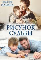 Читать онлайн книгу Рисунок судьбы (СИ) автор Ильина Настя Книга Рисунок судьбы (СИ)