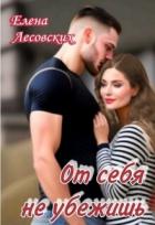 Книга От себя не убежишь (СИ)