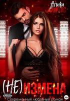 Книга (Не) измена (СИ)
