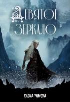 Читать онлайн книгу Девятое зеркало (СИ) автор Ромова Елена Александровна Книга Девятое зеркало (СИ)