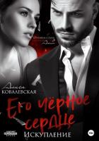 Книга Его чёрное сердце. Искупление (СИ)