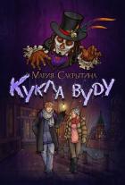 Читать онлайн книгу Кукла вуду (СИ) автор Сакрытина Мария Книга Кукла вуду (СИ)