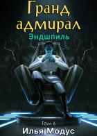 Читать онлайн книгу Гранд-адмирал. Том шестой. Часть 5 (СИ) автор Модус Илья Сергеевич Книга Гранд-адмирал. Том шестой. Часть 5 (СИ)