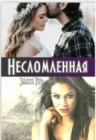 Читать онлайн книгу Несломленная (СИ) автор Тур Злата Книга Несломленная (СИ)