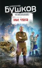 Читать онлайн книгу Злые чудеса (сборник) автор Бушков Александр Александрович Книга Злые чудеса (сборник)