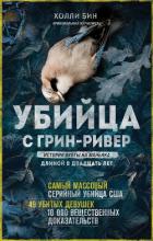 Читать онлайн книгу Убийца с Грин-Ривер. История охоты на маньяка длиной в двадцать лет автор Бин Холли Книга Убийца с Грин-Ривер. История охоты на маньяка длиной в двадцать лет
