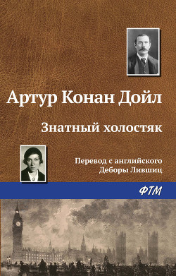 Читать онлайн книгу Знатный холостяк автор Дойл Артур Игнатиус Конан Книга Знатный холостяк