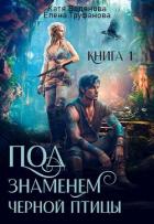Читать онлайн книгу Под знаменем черной птицы. Книга 1 (СИ) автор Водянова Катя Книга Под знаменем черной птицы. Книга 1 (СИ)