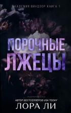 Читать онлайн книгу Порочные лжецы (ЛП) автор Ли Лора Книга Порочные лжецы (ЛП)