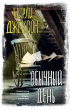 Читать онлайн книгу Обычный день автор Джексон Ширли Книга Обычный день