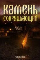 Книга Камень Сокрушающий (СИ)