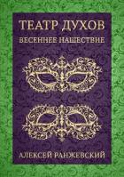 Читать онлайн книгу Театр Духов: Весеннее Нашествие (СИ) автор Ранжевский Алексей Книга Театр Духов: Весеннее Нашествие (СИ)