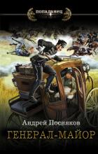 Читать онлайн книгу Генерал-майор автор Посняков Андрей Книга Генерал-майор