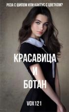 Читать онлайн книгу Красавица и ботан (ЛП) автор Книга Красавица и ботан (ЛП)
