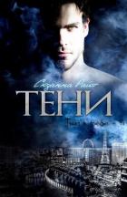 Читать онлайн книгу Тени (ЛП) автор Райт Сюзанна Книга Тени (ЛП)