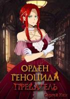 Читать онлайн книгу Предатель (СИ) автор Ким Сергей Александрович Книга Предатель (СИ)