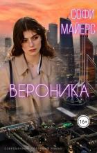 Читать онлайн книгу Вероника (СИ) автор Майерс Софи Книга Вероника (СИ)