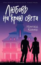 Читать онлайн книгу Любовь на краю света автор Крамер Ирмгард Книга Любовь на краю света