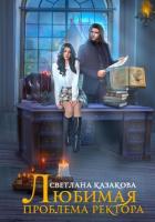 Читать онлайн книгу Любимая проблема ректора (СИ) автор Казакова Светлана Книга Любимая проблема ректора (СИ)