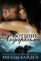 Читать онлайн книгу Ботаник с подарками (ЛП) автор Тайден Милли Книга Ботаник с подарками (ЛП)