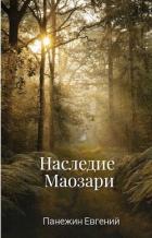 Читать онлайн книгу Наследие Маозари (СИ) автор Панежин Евгений Книга Наследие Маозари (СИ)