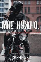 Книга Мне нужно, чтобы ты ненавидела меня (ЛП)
