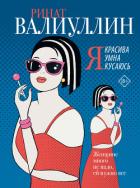 Читать онлайн книгу Я красива. Я умна. Я кусаюсь автор Валиуллин Ринат Рифович Книга Я красива. Я умна. Я кусаюсь