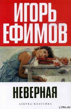 Книга Неверная