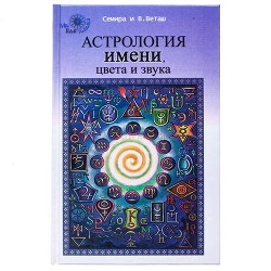 Читать онлайн книгу Астрология Имени (фрагменты) автор Семира Книга Астрология Имени (фрагменты)
