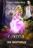 Читать онлайн книгу Охота на волчицу (СИ) автор Арматина Елена Книга Охота на волчицу (СИ)