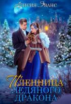Читать онлайн книгу Жена-пленница. Я не позволю тебе уйти (СИ) автор Эванс Алисия Книга Жена-пленница. Я не позволю тебе уйти (СИ)