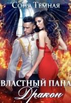 Читать онлайн книгу Властный папа Дракон! (СИ) автор Темная Соня Книга Властный папа Дракон! (СИ)