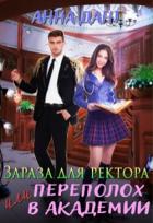 Читать онлайн книгу Зараза для ректора или Переполох в академии (СИ) автор Дант Анна Книга Зараза для ректора или Переполох в академии (СИ)