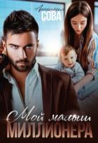 Книга Мой малыш миллионера (СИ)