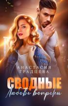 Книга Сводные. Любовь вопреки (СИ)