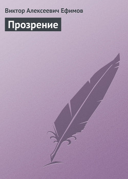 Книга Прозрение
