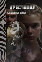 Читать онлайн книгу Крестница (СИ) автор Эван Саванна Книга Крестница (СИ)