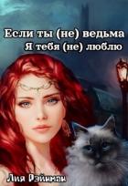 Читать онлайн книгу Если ты (не) ведьма. Я тебя (не) люблю (СИ) автор Рэйнман Лия Книга Если ты (не) ведьма. Я тебя (не) люблю (СИ)