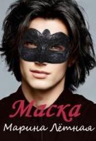 Книга Маска (СИ)