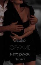 Читать онлайн книгу Оружие в его руках 2 (СИ) автор Книга Оружие в его руках 2 (СИ)